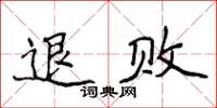 侯登峰退敗楷書怎么寫