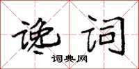 袁強讒詞楷書怎么寫