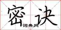 荊霄鵬密訣楷書怎么寫