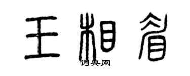 曾慶福王相眉篆書個性簽名怎么寫