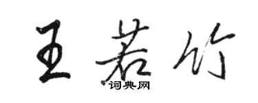 駱恆光王若竹行書個性簽名怎么寫