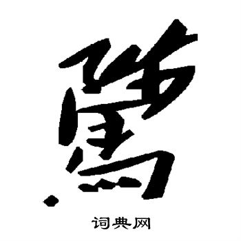 帝行書書法_帝字書法_行書字典