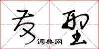 王冬齡髮型草書怎么寫