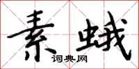 周炳元素蛾楷書怎么寫