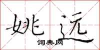 黃華生姚遠楷書怎么寫