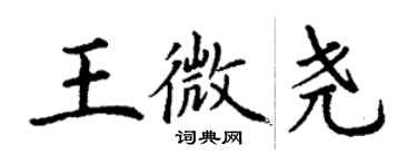 丁謙王微堯楷書個性簽名怎么寫