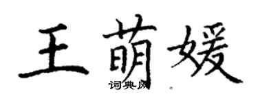 丁謙王萌媛楷書個性簽名怎么寫