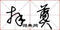 王冬齡拜奠草書怎么寫