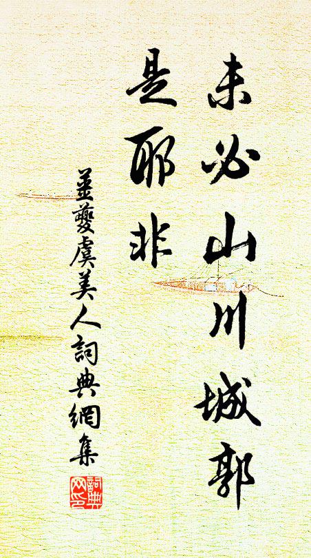 陰平窮寇非難御，如此江山坐付人 詩詞名句