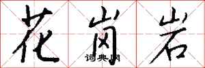 錢沛雲花崗岩行書怎么寫