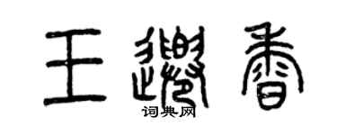 曾慶福王千香篆書個性簽名怎么寫