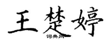 丁謙王楚婷楷書個性簽名怎么寫