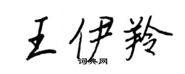 王正良王伊羚行書個性簽名怎么寫