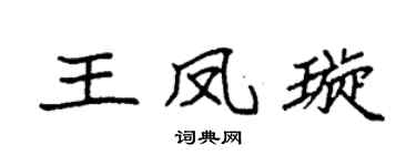 袁強王鳳璇楷書個性簽名怎么寫