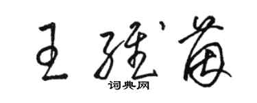 駱恆光王維茵草書個性簽名怎么寫