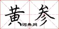 荊霄鵬黃參楷書怎么寫