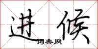 荊霄鵬進候行書怎么寫