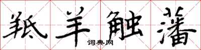 周炳元羝羊觸藩楷書怎么寫