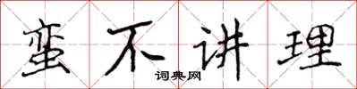 侯登峰蠻不講理楷書怎么寫