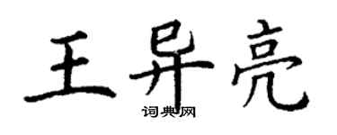 丁謙王異亮楷書個性簽名怎么寫