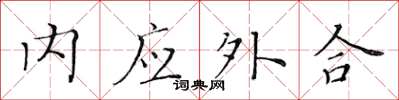 黃華生內應外合楷書怎么寫