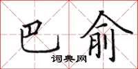 田英章巴俞楷書怎么寫