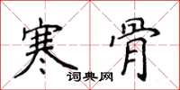 侯登峰寒骨楷書怎么寫