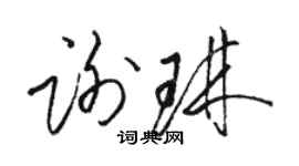 駱恆光謝琳草書個性簽名怎么寫