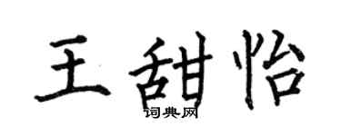 何伯昌王甜怡楷書個性簽名怎么寫