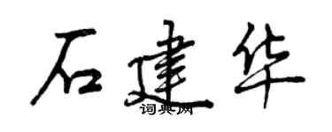 曾慶福石建華行書個性簽名怎么寫