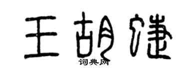 曾慶福王胡蝶篆書個性簽名怎么寫