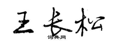 曾慶福王長松行書個性簽名怎么寫