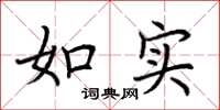 荊霄鵬如實楷書怎么寫