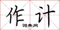 荊霄鵬作計楷書怎么寫