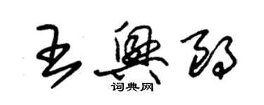 朱錫榮王興朗草書個性簽名怎么寫