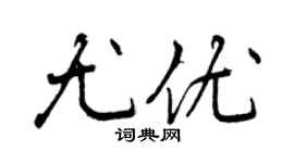 曾慶福尤優行書個性簽名怎么寫