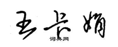 朱錫榮王卡娟草書個性簽名怎么寫