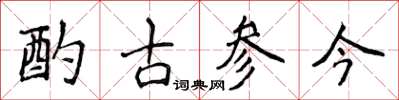 侯登峰酌古參今楷書怎么寫