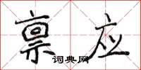 侯登峰稟應楷書怎么寫