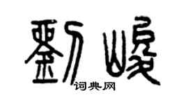 曾慶福劉峻篆書個性簽名怎么寫