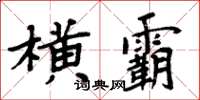 周炳元橫霸楷書怎么寫