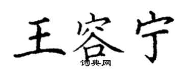 丁謙王容寧楷書個性簽名怎么寫