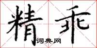 丁謙精乖楷書怎么寫