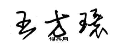 朱錫榮王方環草書個性簽名怎么寫