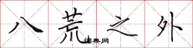 田英章八荒之外楷書怎么寫