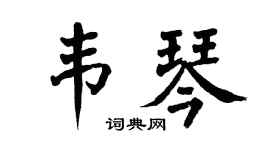 翁闓運韋琴楷書個性簽名怎么寫