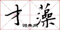 周炳元才藻楷書怎么寫