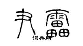 陳聲遠尹雷篆書個性簽名怎么寫