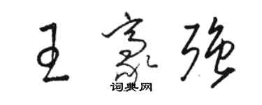 駱恆光王豪強草書個性簽名怎么寫