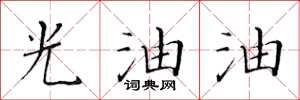 黃華生光油油楷書怎么寫
